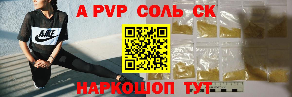 A PVP Соль Фрязино