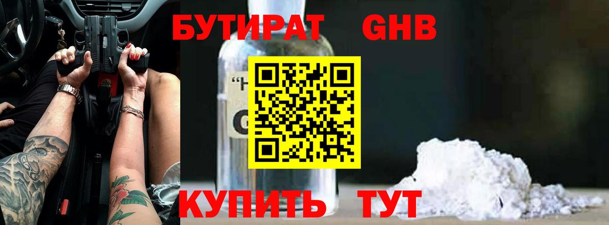 Бутират жидкий экстази Фрязино